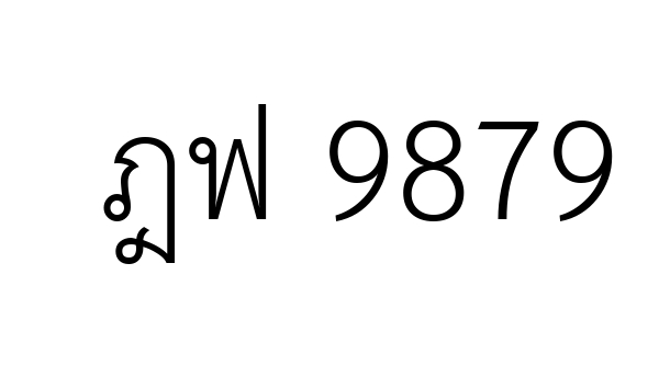 ฎฟ 9879